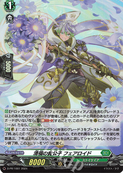 【傷】 PR 清福の貴公子 フェアロイド(H仕様) | 販売 | DPR/1001〜DPR/1100 | ヴァンガード