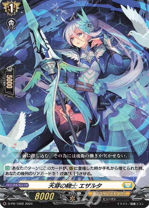 【傷】 PR 天穿の騎士 エザルタ | 販売 | DPR/1001〜DPR/1100 | ヴァンガード