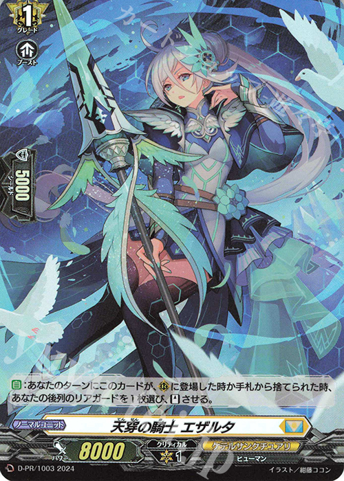 【傷】 PR 天穿の騎士 エザルタ(H仕様) | 販売 | DPR/1001〜DPR/1100 | ヴァンガード