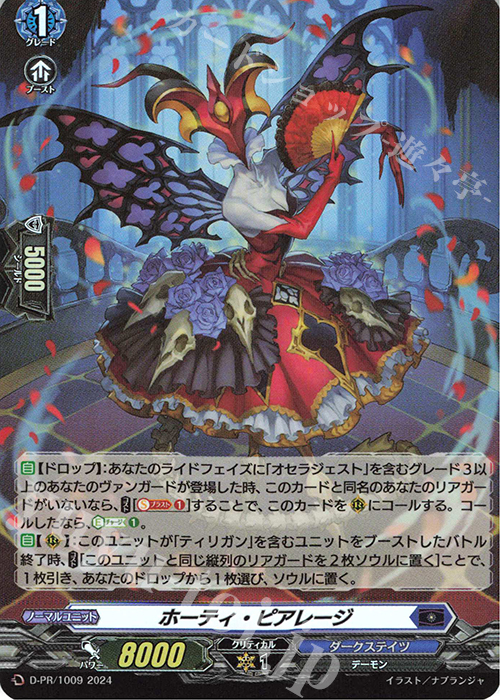 PR ホーティ・ピアレージ(H仕様) | 販売 | DPR/1001〜DPR/1100 | ヴァンガード