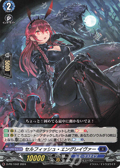 【傷】 PR セルフィッシュ・エングレイヴァー | 販売 | DPR/1001〜DPR/1100 | ヴァンガード