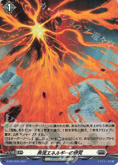 【傷】 PR 奔流エネルギーの研究(H仕様) | 販売 | DPR/1001〜DPR/1100 | ヴァンガード