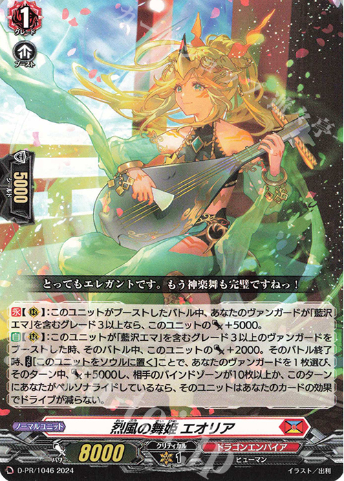 PR 烈風の舞姫 エオリア | 販売 | DPR/1001〜DPR/1100 | ヴァンガード