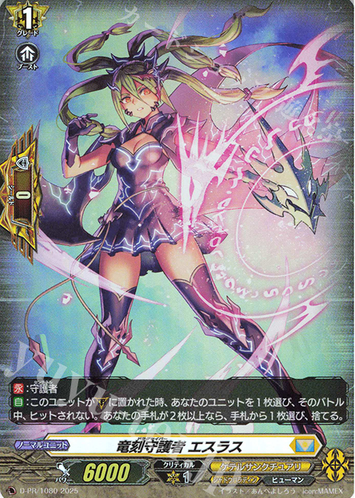 PR 竜刻守護者 エスラス(H仕様) | 販売 | DPR/1001〜DPR/1100 | ヴァンガード