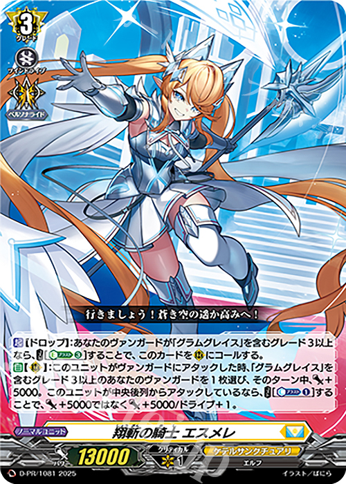 PR 翔斬の騎士 エスメレ | 販売 | DPR/1001〜DPR/1100 | ヴァンガード