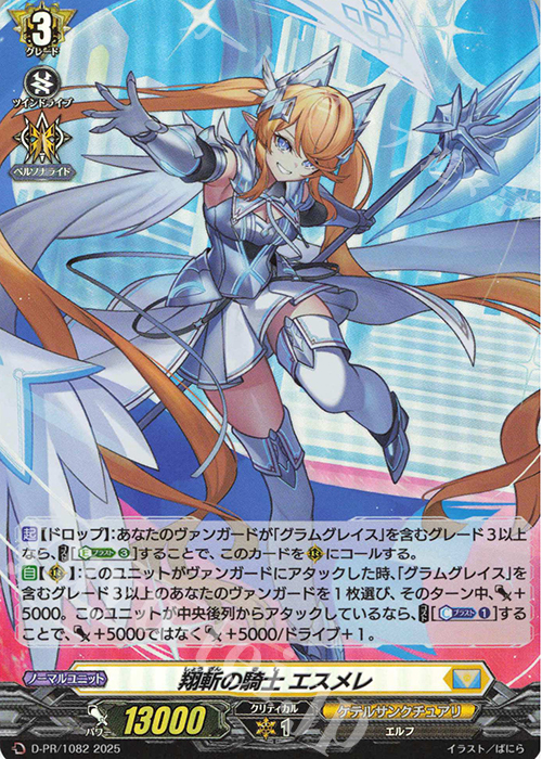 PR 翔斬の騎士 エスメレ(H仕様) | 販売 | DPR/1001〜DPR/1100 | ヴァンガード