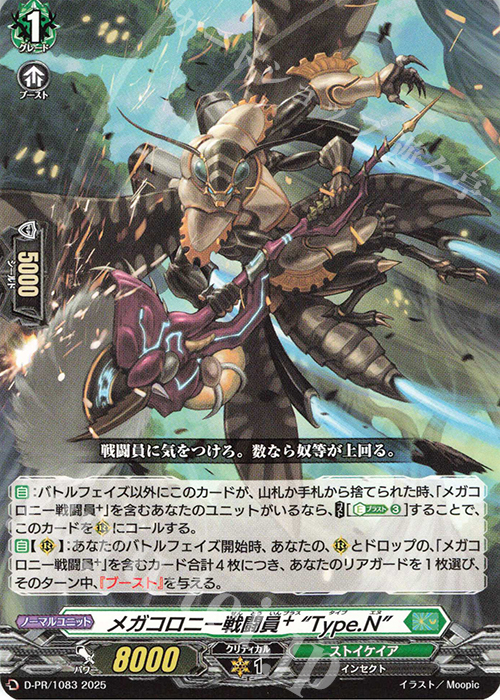 【傷】 PR メガコロニー戦闘員+ “Type.N” | 販売 | DPR/1001〜DPR/1100 | ヴァンガード
