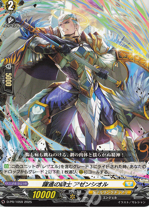 PR 躍進の騎士 アゼンシオル | 販売 | DPR/1001〜DPR/1100 | ヴァンガード