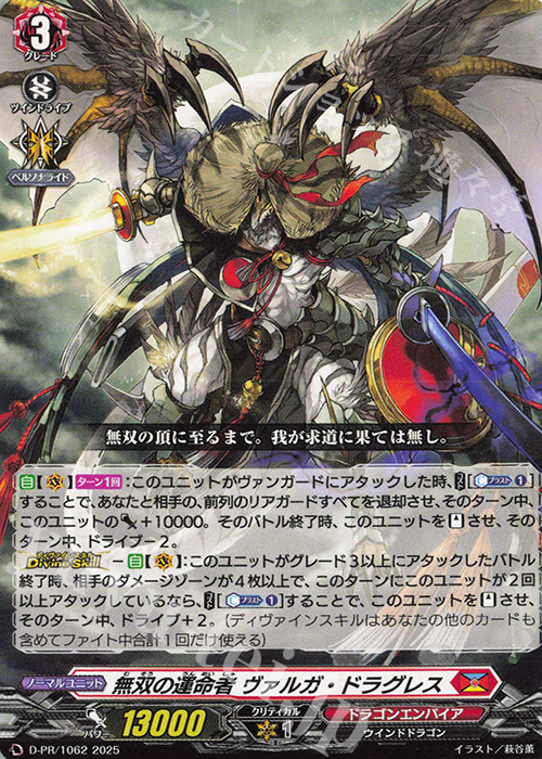 PR 無双の運命者 ヴァルガ・ドラグレス | 販売 | DPR/1001〜DPR/1100 | ヴァンガード