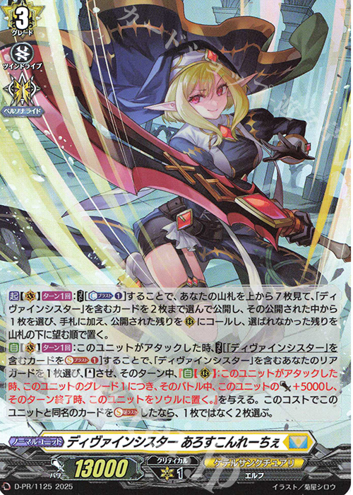 PR ディヴァインシスター あろすこんれーちぇ(H仕様) | 買取 | DPR/1101〜DPR/1200 | ヴァンガード