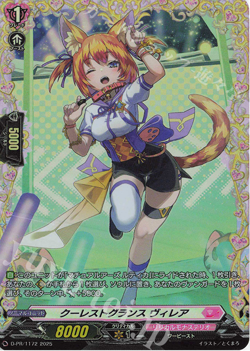 PR クーレストグランス ヴィレア(FR仕様) | 買取 | DPR/1101〜DPR/1200 | ヴァンガード