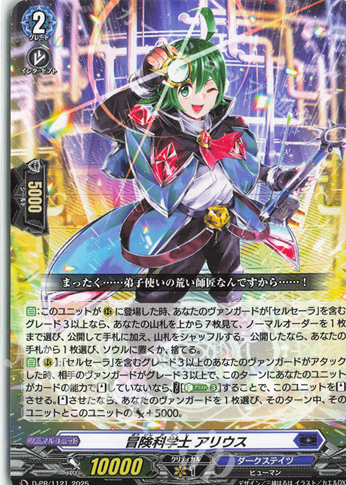 PR 冒険科学士 アリウス | 買取 | DPR/1101〜DPR/1200 | ヴァンガード