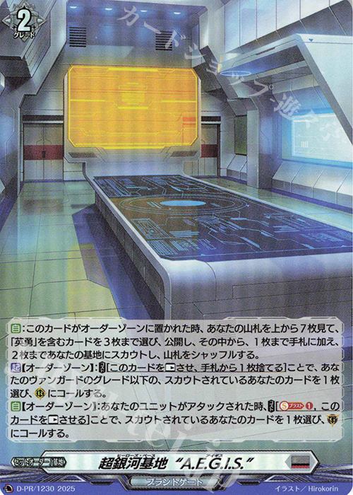 【傷】 PR 超銀河基地“A.E.G.I.S.”(H仕様) | 販売 | DPR/1201〜DPR/1300 | ヴァンガード