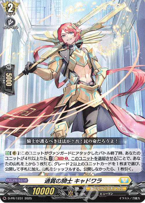 【傷】 PR 通貫の騎士 キャドワラ | 販売 | DPR/1201〜DPR/1300 | ヴァンガード