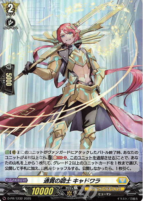 【傷】 PR 通貫の騎士 キャドワラ(H仕様) | 販売 | DPR/1201〜DPR/1300 | ヴァンガード