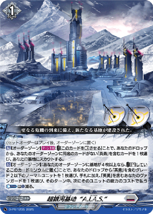 【傷】 PR 超銀河基地“A.I.A.S.” | 販売 | DPR/1201〜DPR/1300 | ヴァンガード