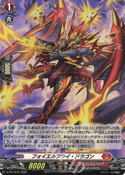 PR フォイエルフライ・ドラゴン(H仕様) | 販売 | DPR/1201〜DPR/1300 | ヴァンガード