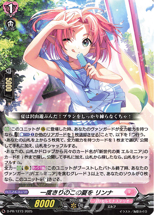 PR 一度きりのこの夏を リンナ | 販売 | DPR/1201〜DPR/1300 | ヴァンガード