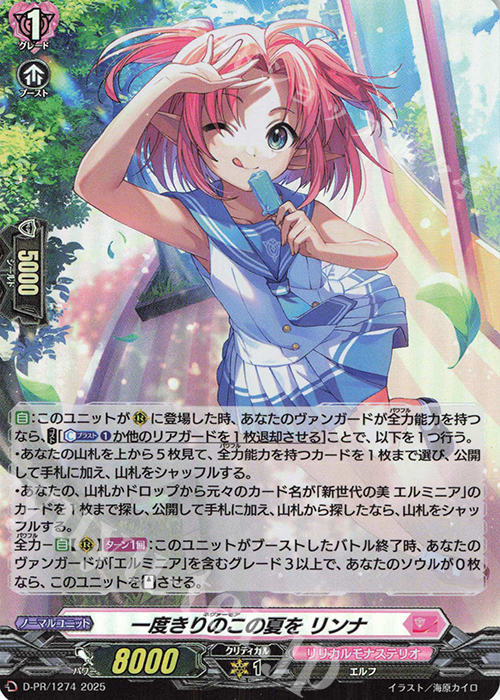 PR 一度きりのこの夏を リンナ(H仕様) | 販売 | DPR/1201〜DPR/1300 | ヴァンガード