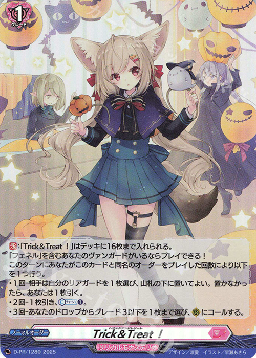 PR Trick＆Treat！(H仕様) | 買取 | DPR/1201〜DPR/1300 | ヴァンガード