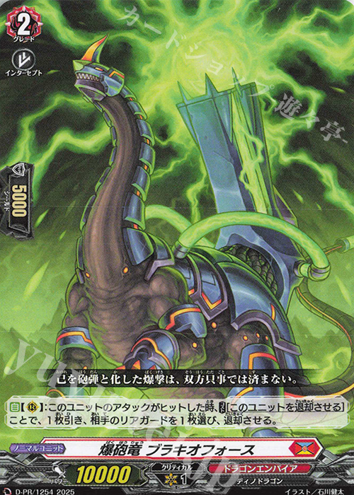 PR 爆砲竜 ブラキオフォース | 買取 | DPR/1201〜DPR/1300 | ヴァンガード