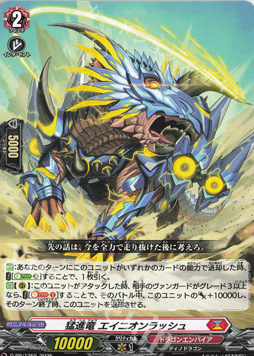 PR 猛進竜 エイニオンラッシュ | 買取 | DPR/1201〜DPR/1300 | ヴァンガード