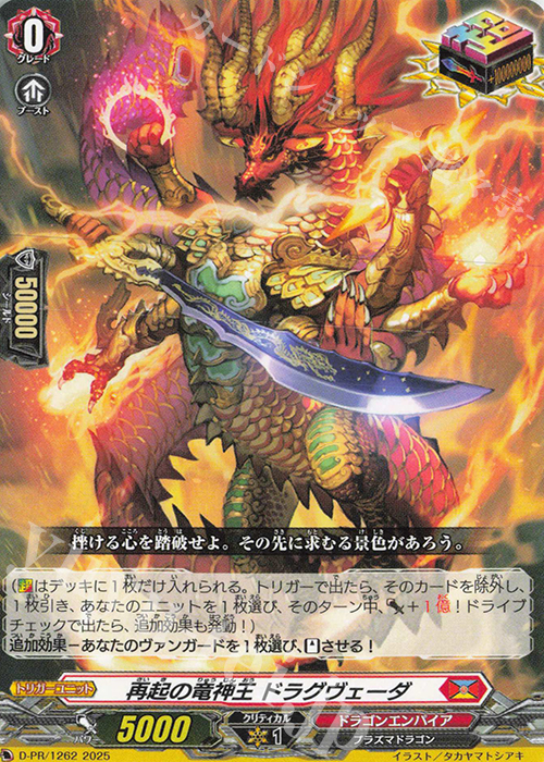PR 再起の竜神王 ドラグヴェーダ | 買取 | DPR/1201〜DPR/1300 | ヴァンガード