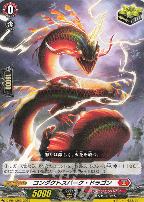 PR コンダクトスパーク・ドラゴン | 買取 | DPR/1201〜DPR/1300 | ヴァンガード