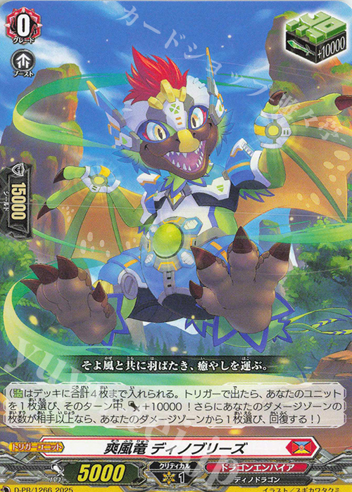 PR 爽風竜 ディノブリーズ | 買取 | DPR/1201〜DPR/1300 | ヴァンガード