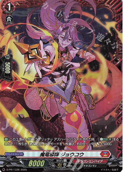 PR 魔竜導師 ジョウコウ(FR仕様) | 販売 | DPR/1301〜DPR/1400 | ヴァンガード