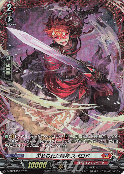 PR 歪められた精神 スペロド(FR仕様) | 買取 | DPR/1301〜DPR/1400 | ヴァンガード