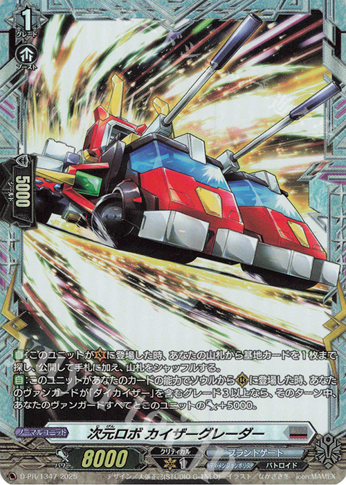 PR 次元ロボ カイザーグレーダー(FR仕様) | 販売 | DPR/1301〜DPR/1400 | ヴァンガード