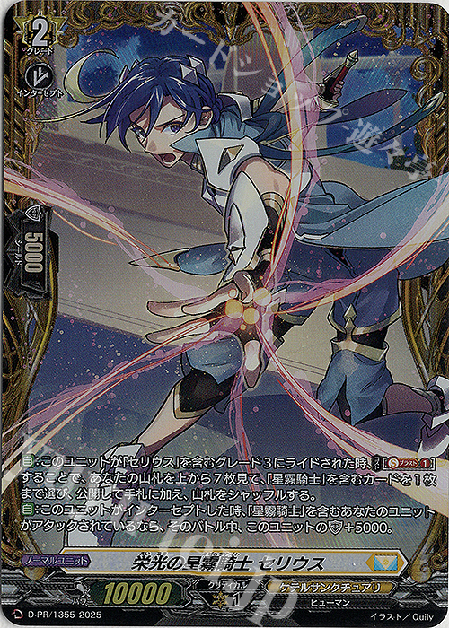 PR 栄光の星霧騎士 セリウス(FR仕様) | 販売 | DPR/1301〜DPR/1400 | ヴァンガード