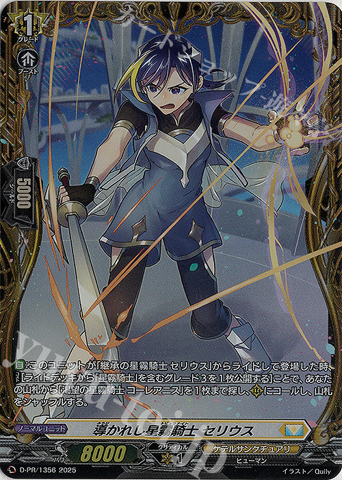 PR 導かれし星霧騎士 セリウス(FR仕様) | 販売 | DPR/1301〜DPR/1400 | ヴァンガード