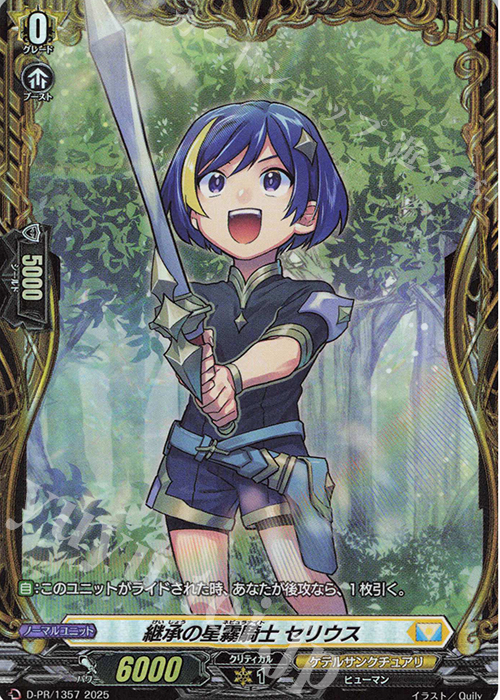 PR 継承の星霧騎士 セリウス(FR仕様) | 買取 | DPR/1301〜DPR/1400 | ヴァンガード