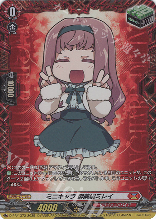PR ミニキャラ 御薬袋ミレイ(FR仕様) | 販売 | DPR/1301〜DPR/1400 | ヴァンガード