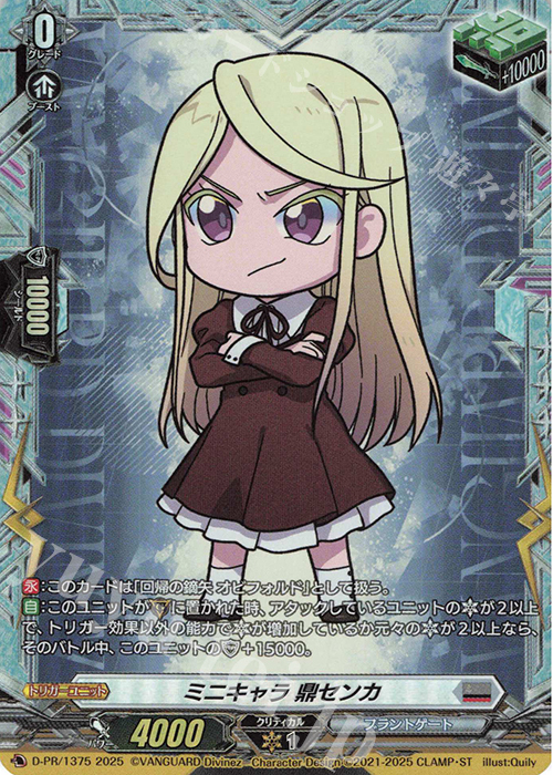 PR ミニキャラ 鼎センカ(FR仕様) | 買取 | DPR/1301〜DPR/1400 | ヴァンガード