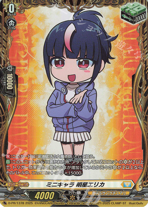 PR ミニキャラ 明星エリカ(FR仕様) | 販売 | DPR/1301〜DPR/1400 | ヴァンガード