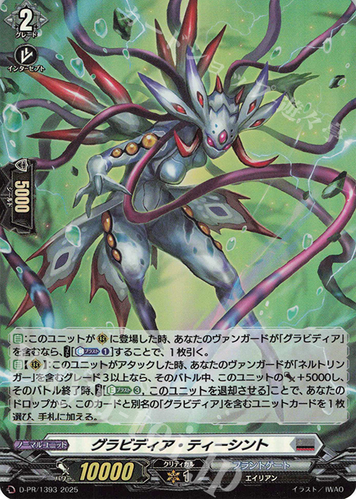 PR グラビディア・ティーシント(H仕様) | 販売 | DPR/1301〜DPR/1400 | ヴァンガード