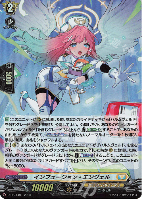 PR インフュージョン・エンジェル(H仕様) | 販売 | DPR/1401〜DPR/1500 | ヴァンガード