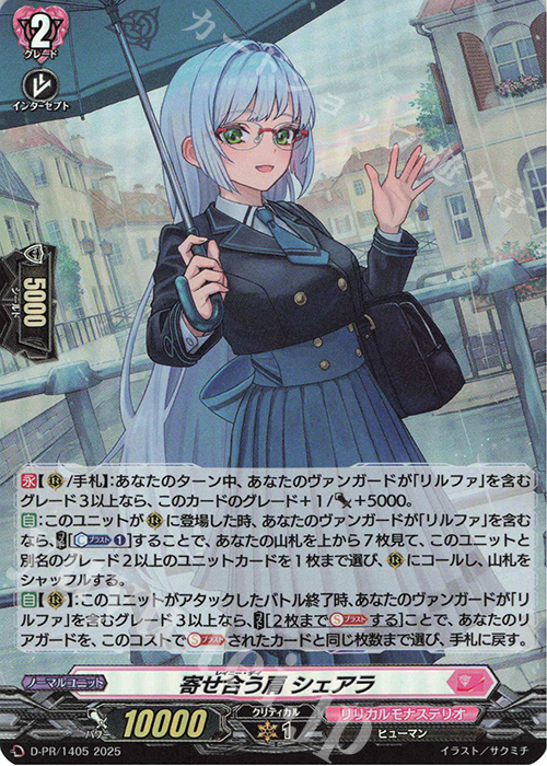 PR 寄せ合う肩 シェアラ(H仕様) | 販売 | DPR/1401〜DPR/1500 | ヴァンガード