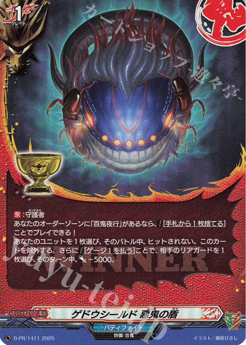 PR ゲドウシールド 悪鬼の盾(H仕様) | 販売 | DPR/1401〜DPR/1500 | ヴァンガード