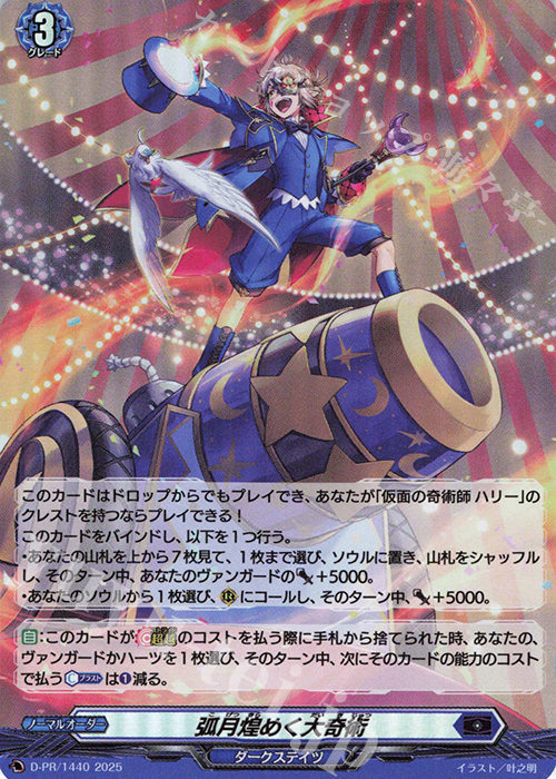 【傷】 PR 弧月煌めく大奇術(H仕様) | 販売 | DPR/1401〜DPR/1500 | ヴァンガード