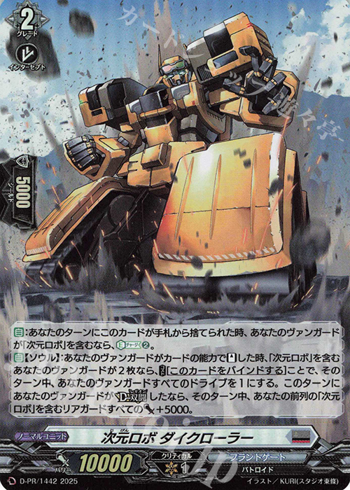 PR 次元ロボ ダイクローラー(H仕様) | 販売 | DPR/1401〜DPR/1500 | ヴァンガード