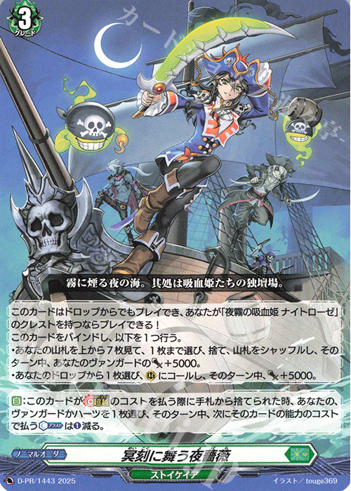 【傷】 PR 冥刻に舞う夜薔薇 | 販売 | DPR/1401〜DPR/1500 | ヴァンガード