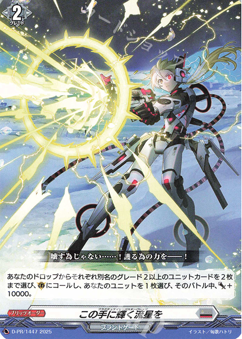 PR この手に輝く流星を | 販売 | DPR/1401〜DPR/1500 | ヴァンガード