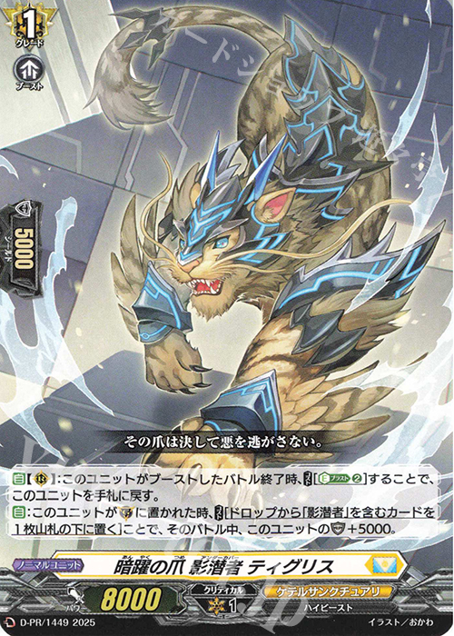 PR 暗躍の爪 影潜者 ティグリス | 販売 | DPR/1401〜DPR/1500 | ヴァンガード