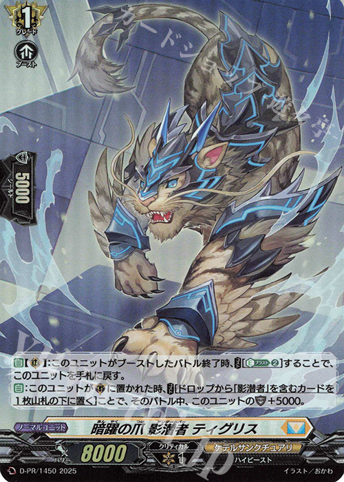 PR 暗躍の爪 影潜者 ティグリス(H仕様) | 販売 | DPR/1401〜DPR/1500 | ヴァンガード