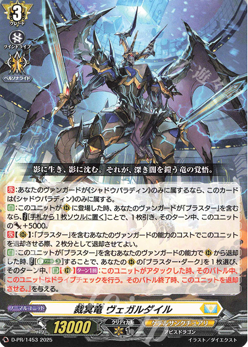 PR 裁冥竜 ヴェガルダイル | 販売 | DPR/1401〜DPR/1500 | ヴァンガード