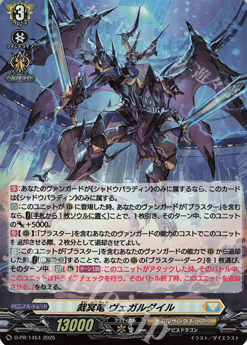 PR 裁冥竜 ヴェガルダイル(H仕様) | 販売 | DPR/1401〜DPR/1500 | ヴァンガード